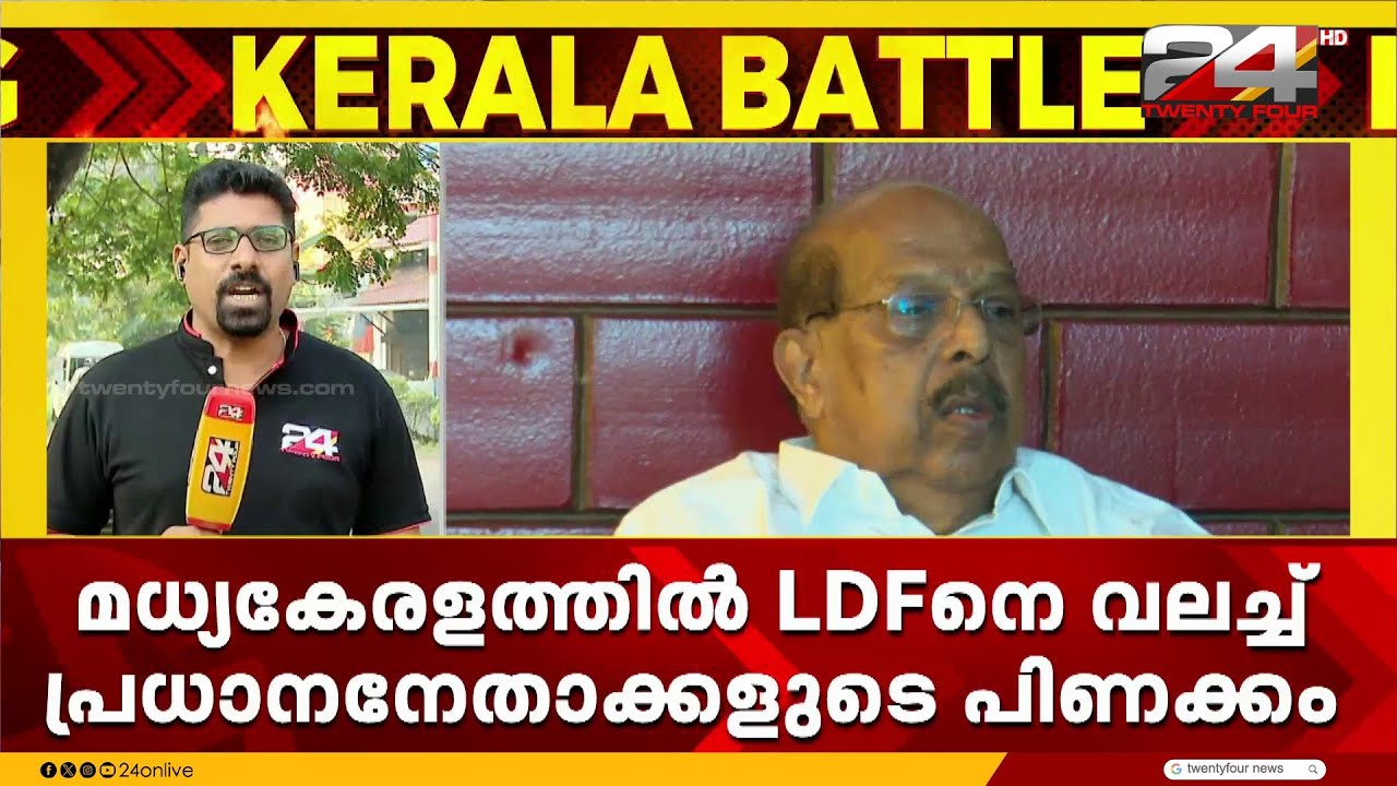 മധ്യകേരളത്തിൽ എൽഡിഎഫിനെ വലച്ച് പ്രധാനനേതാക്കളുടെ പിണക്കം