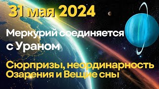 31 мая: Меркурий соединяется с Ураном: сюрпризы, озарения, нетривиальный взгляды и вещие сны...