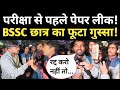 BSSC पेपर लीक पर भड़के छात्र ने क्या-क्या बोला? रद्द होगा परीक्षा! BSSC Paper Leak