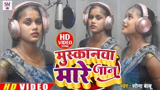 #video | मुस्कनवा मारे जान | Muskanava Mare Jaan | #sonababu |सोना बाबु का नया परिवारिक सोंग 2023