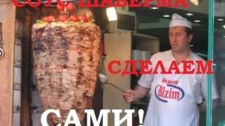 Соус для Шавермы или Шаурмы. Приготовим Дома! | Sauce for Shawarma or Shawarma