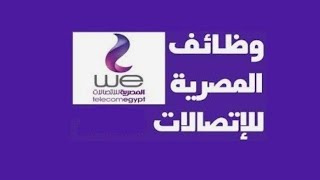 اعلان وظائف شركة المصرية للاتصالات We والتقديم الكترونيا