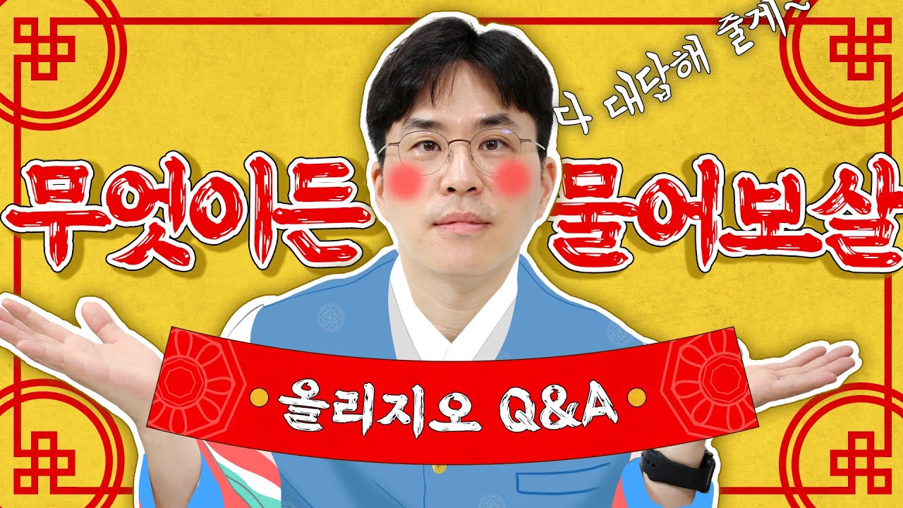 무엇이든 물어봐!! 🔺올리지오 Q&A🔺
