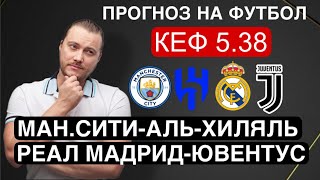 Манчестер Сити Аль-Хиляль прогноз Реал Мадрид Ювентус - Чемпионат мира по футболу от Дениса Дупина.
