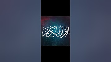 سورة الانفطار بدون حقوق النشر.