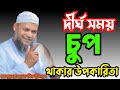 দ র ঘ সময চ প থ ক র উপক র ত আব দ র র জ জ ক ব ন ইউস ফ Abdur Rejjak Bin Yusuf