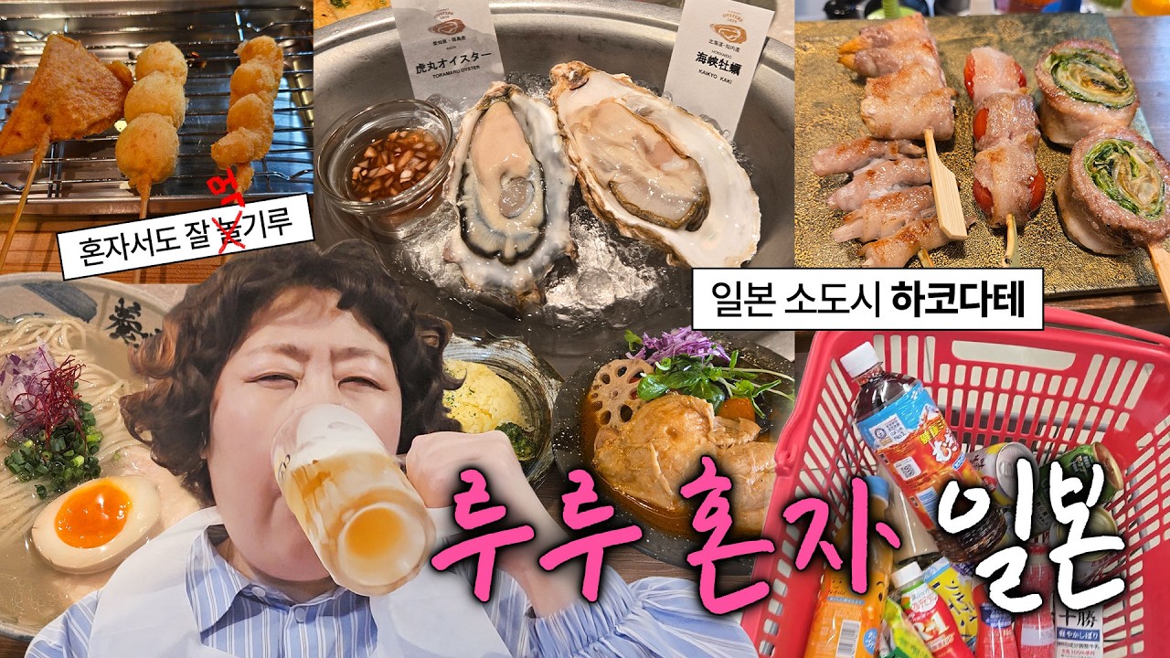 낭만 채우러 가서 배만 채우고 왔기루 (홋카이도 하코다테) | 부위로그 EP.7