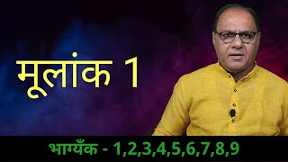 मूलांक 1 वालो के भाग्यँक का फलादेश | Numerology Number 1