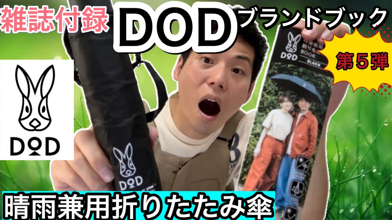 【DODブランドブック】晴雨兼用折りたたみ傘がキャンプに使える！