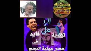 ردي على محمد الباءد عفوا الفايد