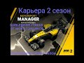 Motorsport Manager 2 карьера продолжаем показываться прекрасные результаты во втором сезоне ЕГЛ