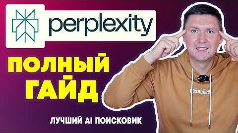 Perplexity AI: Полная инструкция | От новичка до про за 20 минут: Мастер-класс по Perplexity AI
