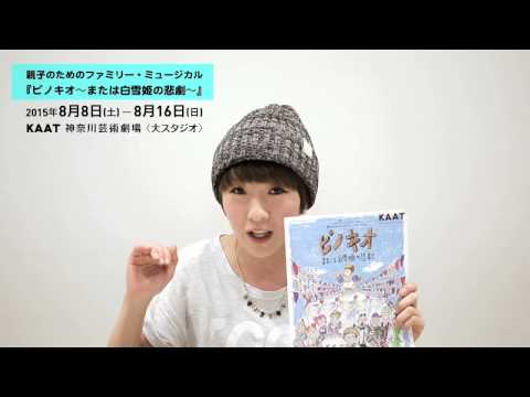『ピノキオ～または白雪姫の悲劇～』 出演｜小此木まり メッセージ