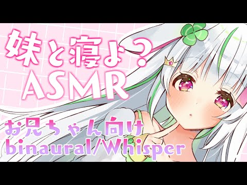 【ASMR】お兄ちゃん、一緒に寝よ？妹とぐっすり睡眠♡ぎゅ、添い寝、囁き、とんとん【愛咲よつのは/shampoo/whispering/binaural】