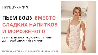 видео: Пьем воду вместо сладких напитков и мороженого. Здоровая привычка №3. 32 навыка здорового питания картинка: Пьем воду вместо сладких напитков и мороженого. Здоровая привычка №3. 32 навыка здорового питания