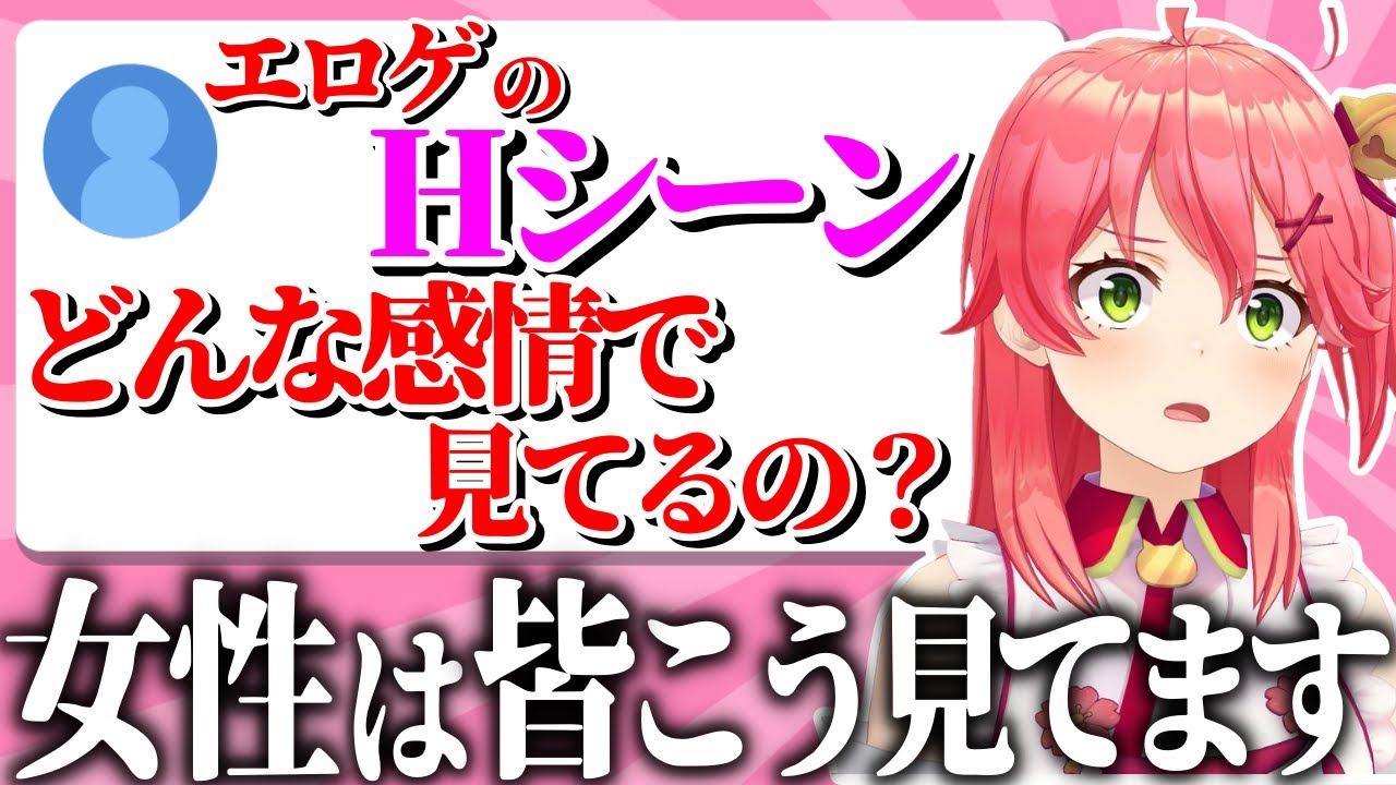 Vorlage: 女性エ口ゲーマーがHシーンをどんな感情で見ているのか赤裸々に答えるみこち【さくらみこ/ホロライブ切り抜き】 - YouTube 女性エ口ゲーマーがHシーンをどんな感情で見ているのか赤裸々に答えるみこち【さくらみこ/ホロライブ切り抜き】 - YouTube