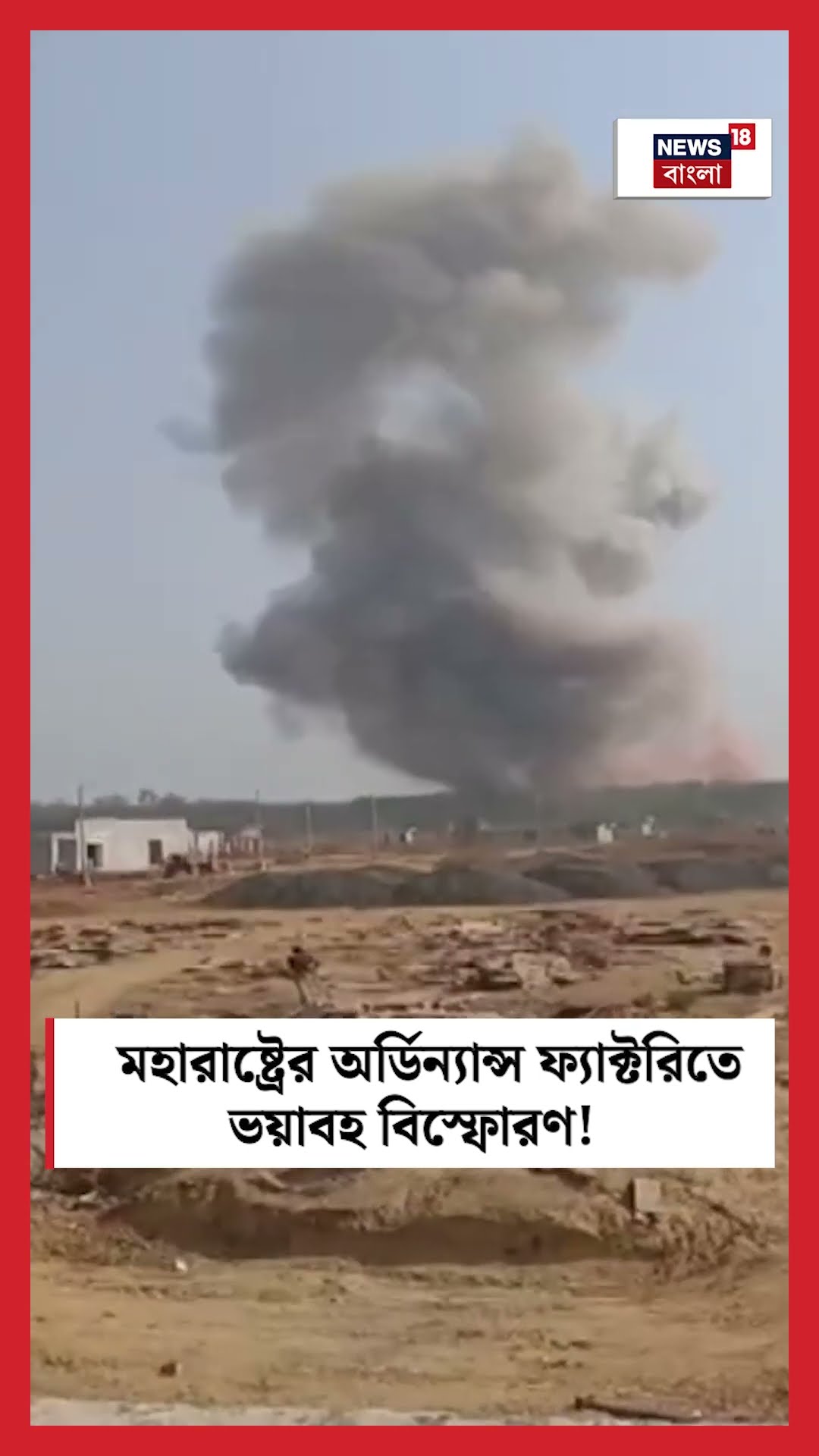 Maharashtra এর অর্ডিন্যান্স ফ্যাক্টরিতে ভয়াবহ বিস্ফোরণ! | N18S #shorts