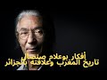 المغرب والجزائر حسب بوعلام صنصال علاقات متوترة بين أمة عريقة و دولة حديثة المغرب والجزائر حسب بوعلام صنصال علاقات متوترة بين أمة عريقة و دولة حديثة