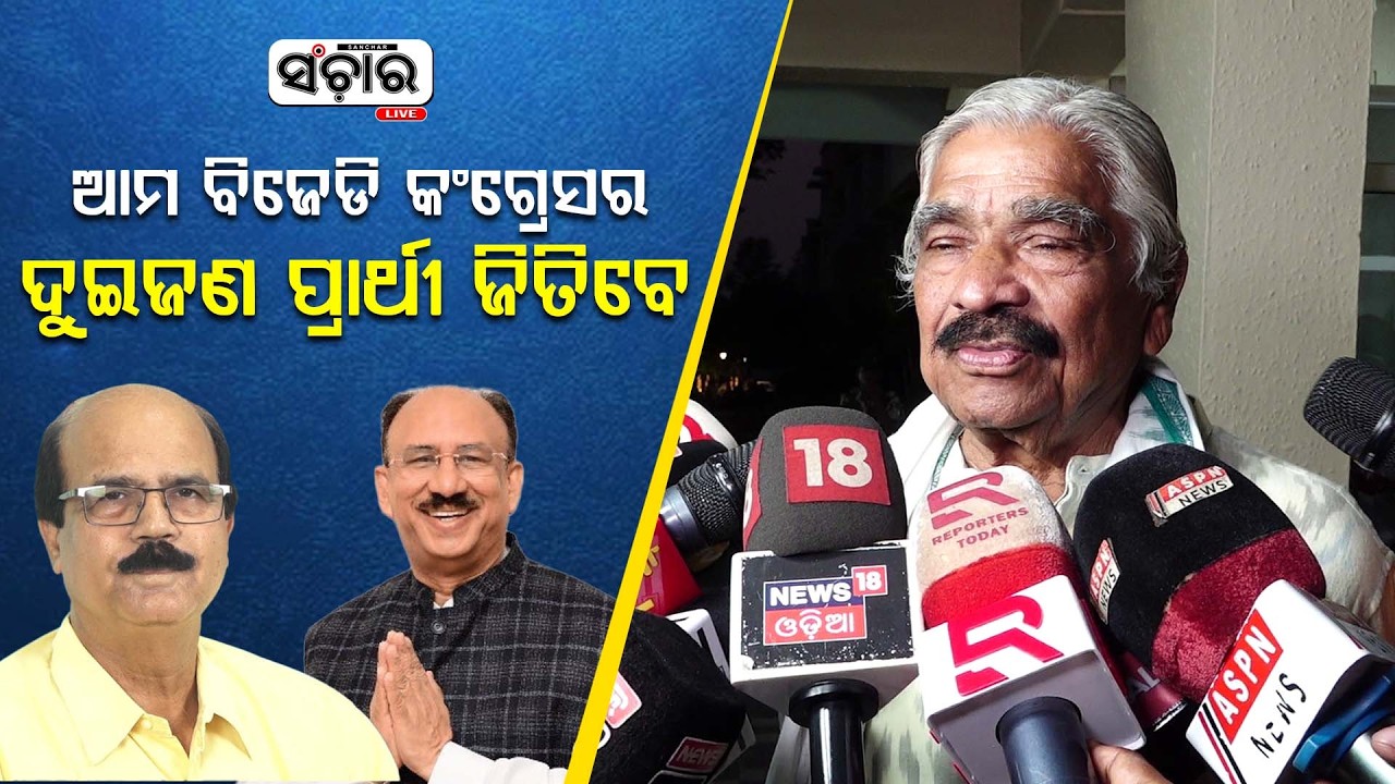 ଆମ ବିଜେଡି କଂଗ୍ରେସର ଦୁଇଜଣ ପ୍ରାର୍ଥୀ ଜିତିବେ : ସୁର ରାଉତରାୟ  || SANCHAR LIVE
