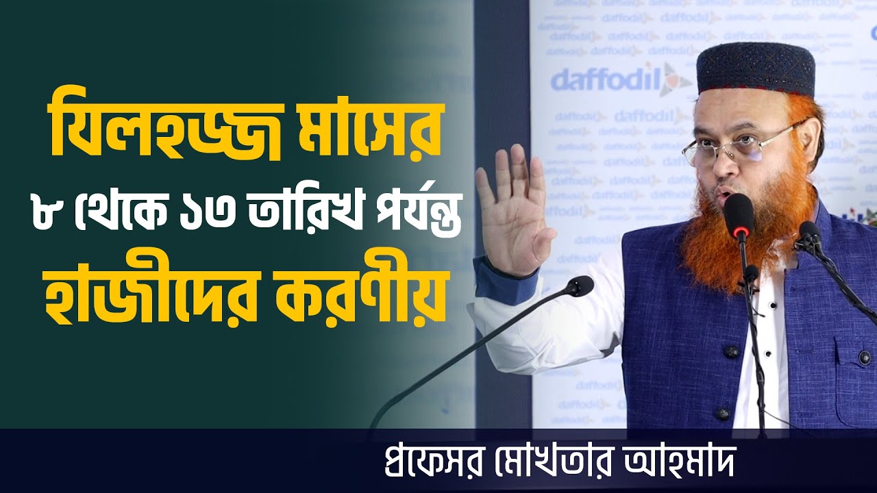 যিলহাজ্জ মাসের ৮ থেকে ১৩ তারিখ পর্যন্ত হাজীদের করণীয় | Professor Mokhter Ahmad