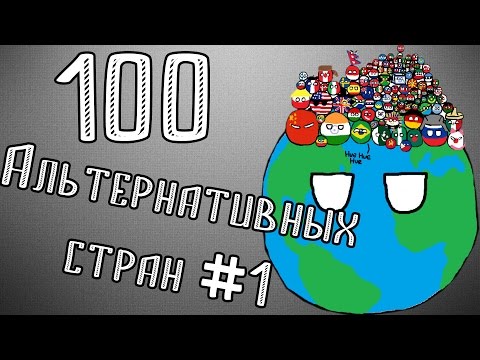 100 АЛЬТЕРНАТИВНЫХ СТРАН #1