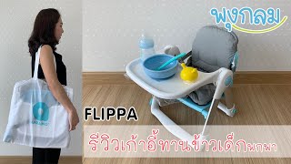 เก้าอี้ทานข้าวพกพา Apramo Flippa #รีวิวเก้าอี้ทานข้าวเด็ก