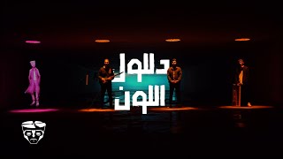 (Official Music Video) دللول - اللون