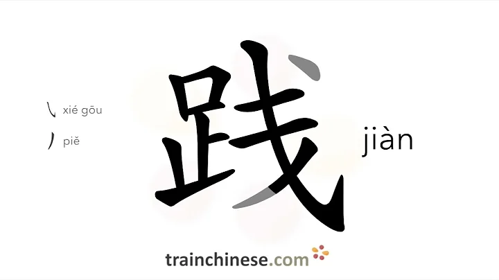 How to write 践 (jiàn) – tread, trample – stroke order, radical, examples and spoken audio