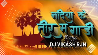 NADIYA KE TEER MA GADI REMIX - DJ VIKASH RJN | CG REMIX SONGS