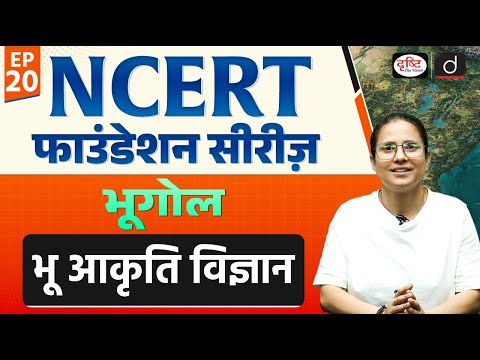 Geomorphology | NCERT MCQ+PYQ | UPSC | Drishti IAS