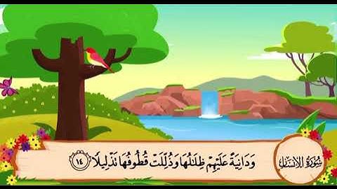 سورة الانسان من ١٤ الى ١٨