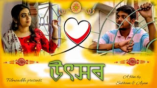 উৎসব | Bengali Short Film | Rakhi Bandhan special