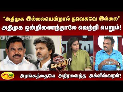 “அதிமுக இல்லையென்றால் தவெகவே இல்லை” அதிமுக ஒன்றிணைந்தாலே வெற்றி பெறும்! | YeanEndraKelvi | Jaya Plus