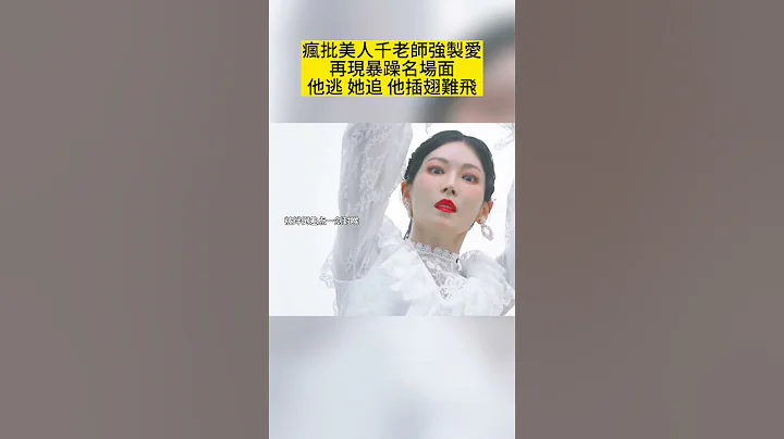 瘋批美人千老師強製愛 再現暴躁名場面 他逃 她追 他插翅難飛 - 天天要聞