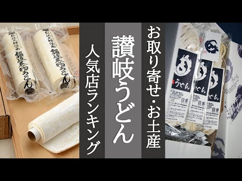 【お取り寄せ・お土産　讃岐うどんランキング】人気TOP３!!香川県でどこのうどんが美味しいのか!?