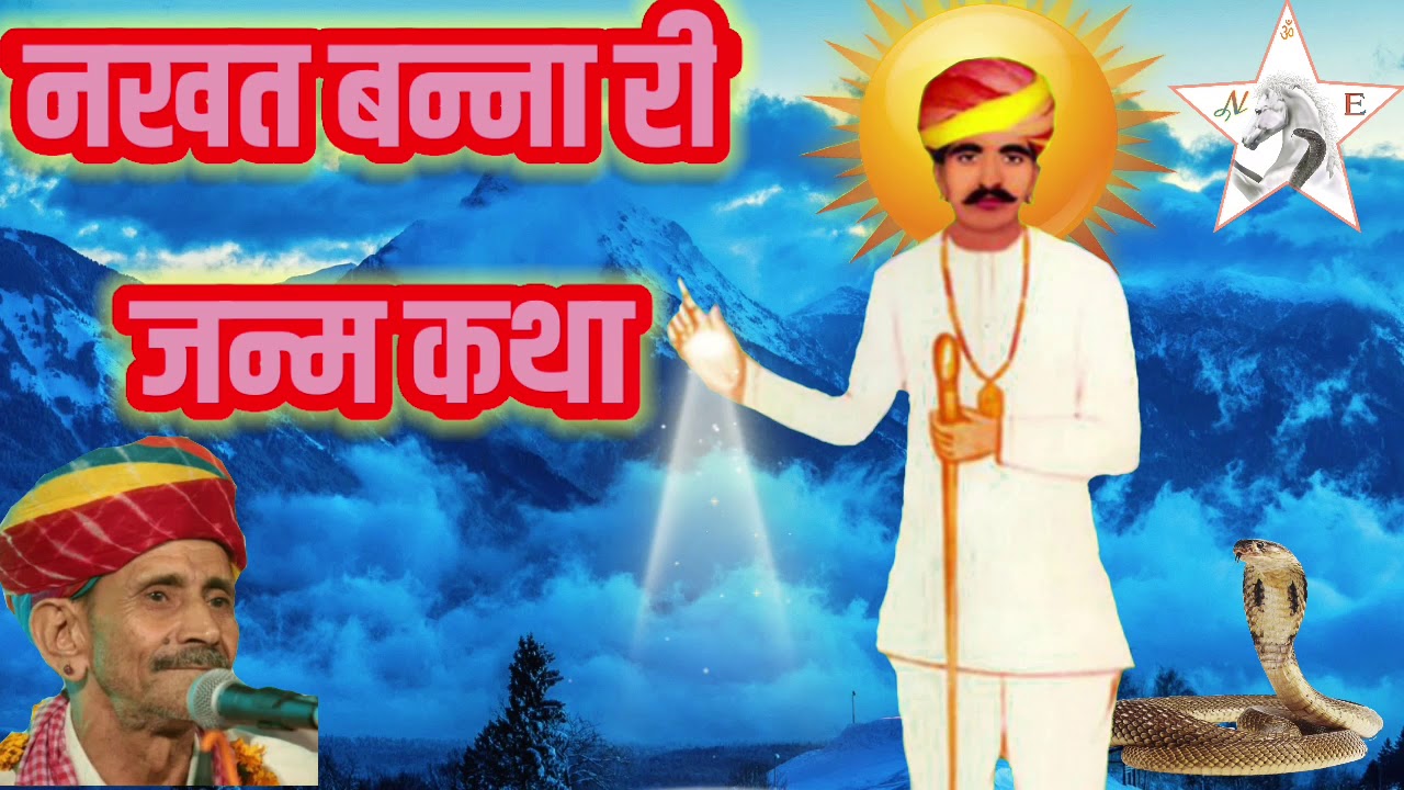 नखत बन्ना सम्पूर्ण जन्म कथा । Nakhat banna janm katha ।। सीताराम जी पंचारिया