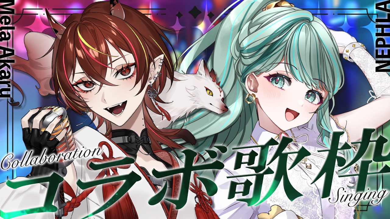 ⋮ コラボ歌枠 ⋮ なかよぴ #めらねふ 初コラボ！低音ボイス×清涼ボイスのハーモニーをどうぞ✧ #NEPHLA #メラアカル
