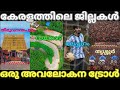 കേരളത്തിലെ ജില്ലകൾ ഒരു അവലോകനം |Avalokana troll video |Pewer Trolls |