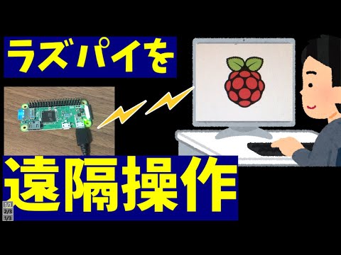 ラズベリーパイをPCから遠隔操作する方法【リモートアクセス】