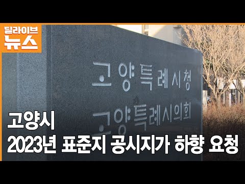   고양 고양시 2023년 표준지 공시지가 하향 요청