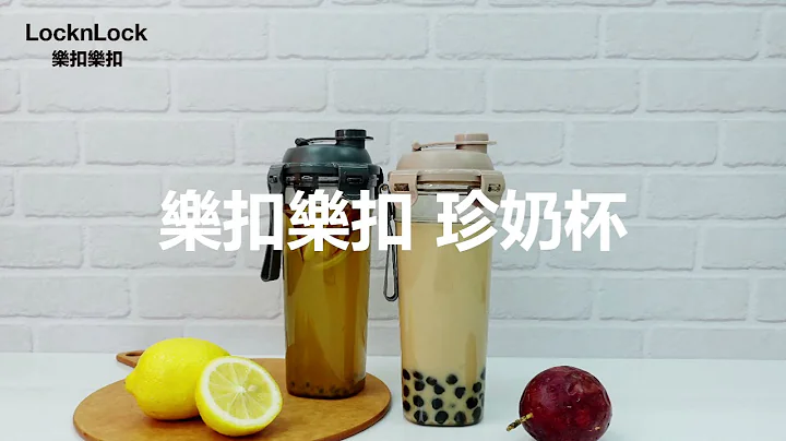 乐扣乐扣Tritan珍奶杯 - 天天要闻
