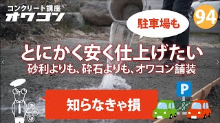 知らなきゃ損。とにかく安く仕上げたい。砂利よりも、砕石よりも、オワコン舗装。【コンクリート講座94】