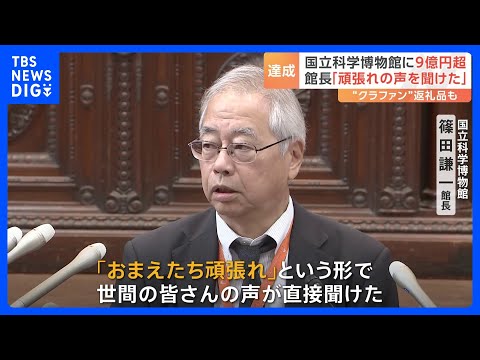 国立科学博物館のクラウドファンディング　目標額遙かに超える約9億円集まる「『頑張れ』という皆さんの声を聞けた」｜TBS NEWS DIG
