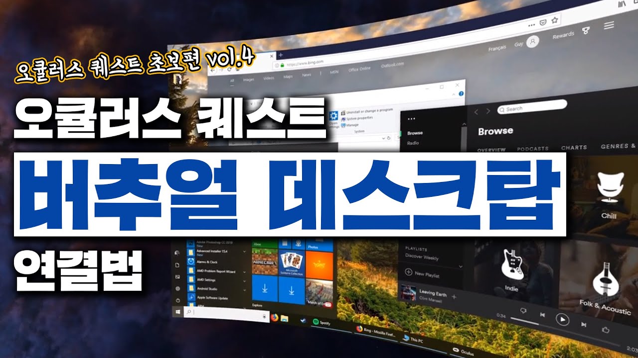 오큘러스 퀘스트2 무선으로 PC연동!! 버추얼 데스크탑 설치법 | 덤덤 VR