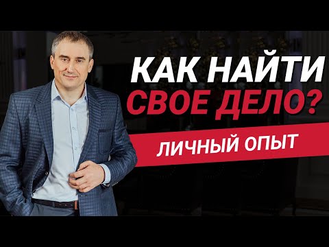 Как найти свое дело в жизни? Что для этого нужно понять? | Николай Сапсан