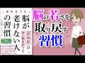 【本要約】長生きでも脳が老けない人の習慣 ～認知症の基本と脳を守る食事法・生活習慣～【アニメで本解説】