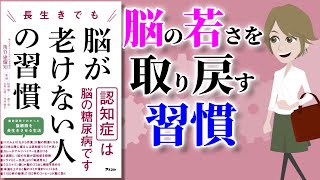 【本要約】長生きでも脳が老けない人の習慣 ～認知症の基本と脳を守る食事法・生活習慣～【アニメで本解説】