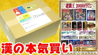 【遊戯王】特賞狙って高額20,000円クジを漢の本気買いしてみた結果ｯ・・・！！！！！【愕然】