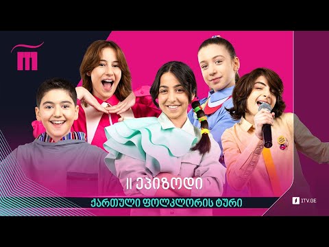 #რანინა - IV ეპიზოდი | ქართული ფოლკლორის ტური (VI სეზონი)