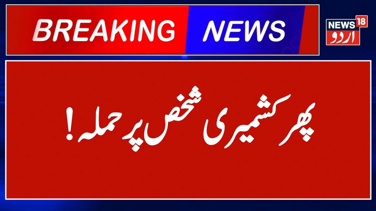 Kashmiri shawl vendor assaulted in Uttarakhand’s Kashipur, ‘attackers’ post video online |News18Urdu